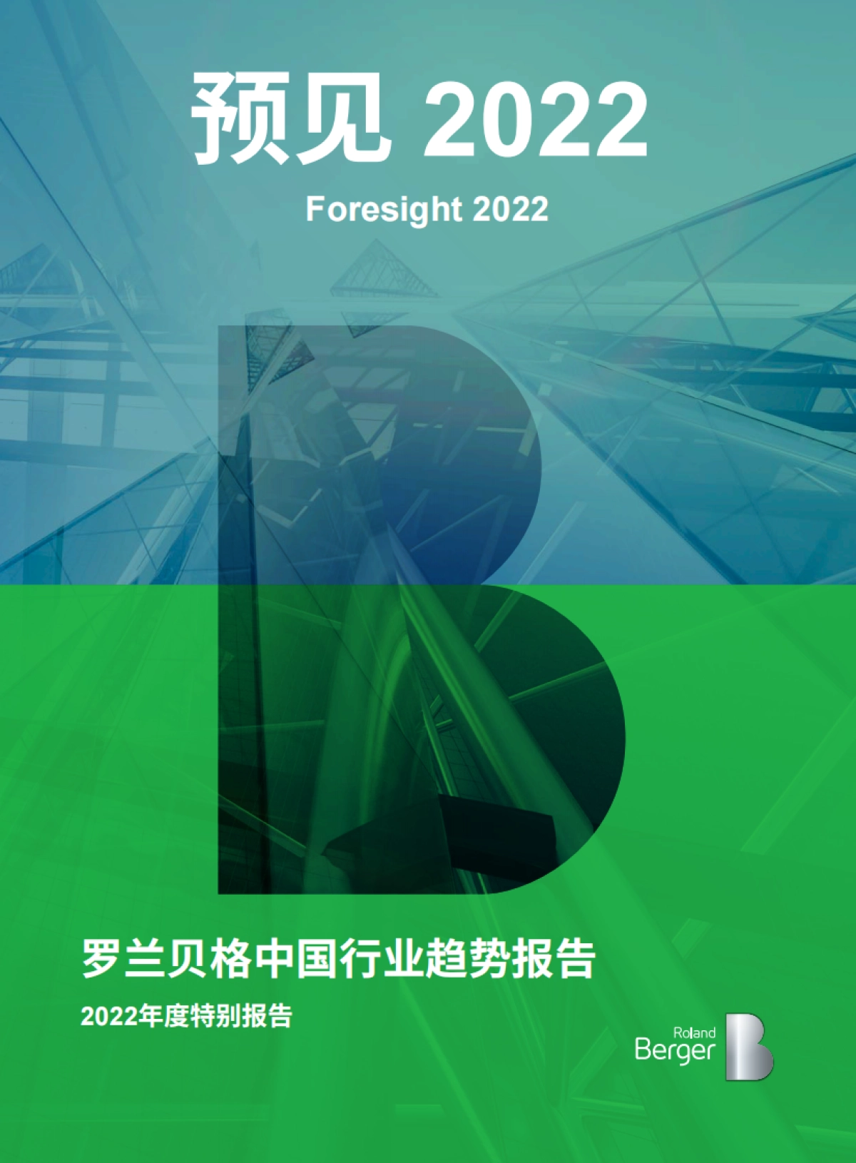 2022年中国行业趋势报告-罗兰贝格-58页_第1页