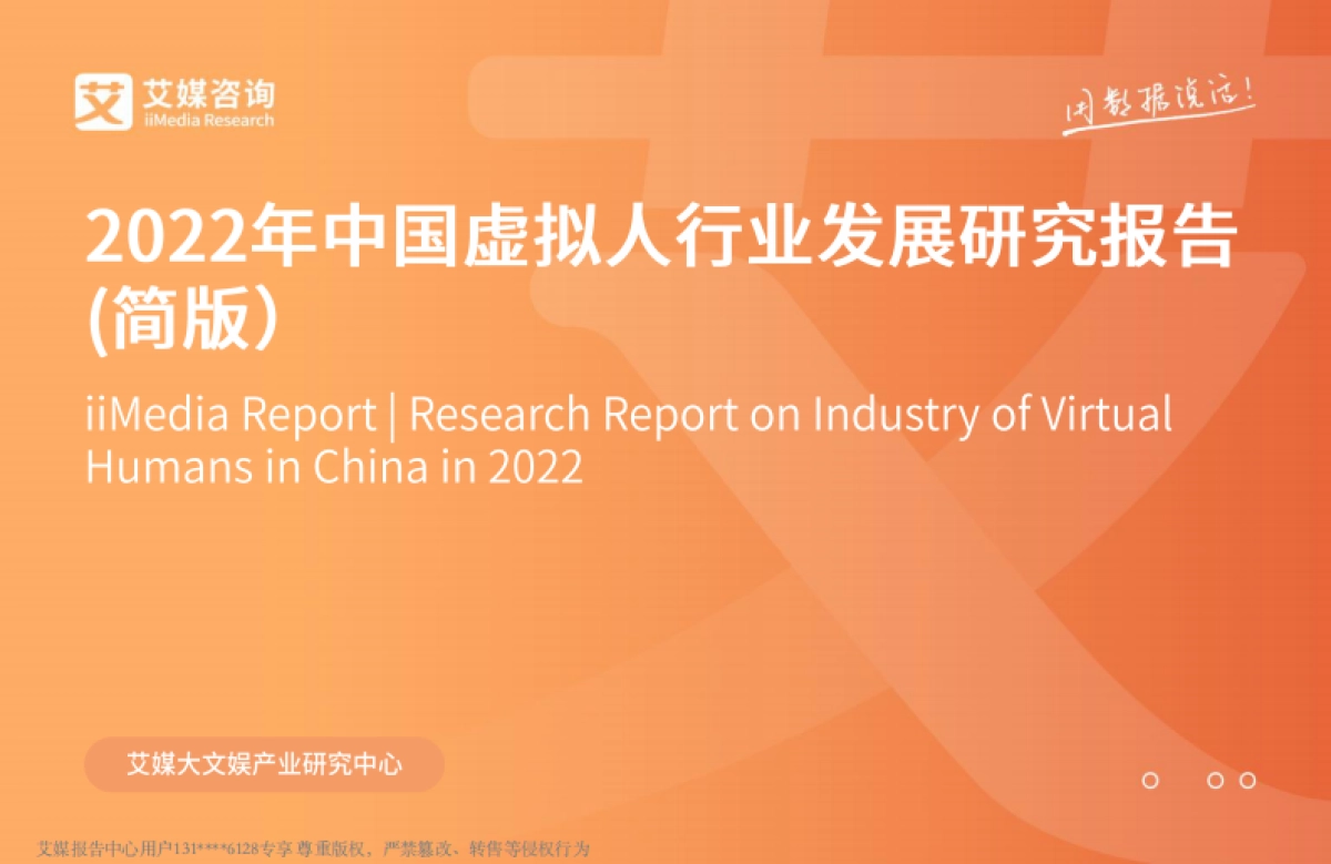 2022年中国虚拟人行业发展研究报告-艾媒咨询-27页_第1页
