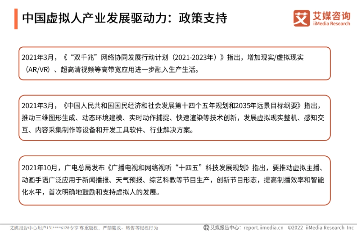 2022年中国虚拟人行业发展研究报告-艾媒咨询-27页_第9页