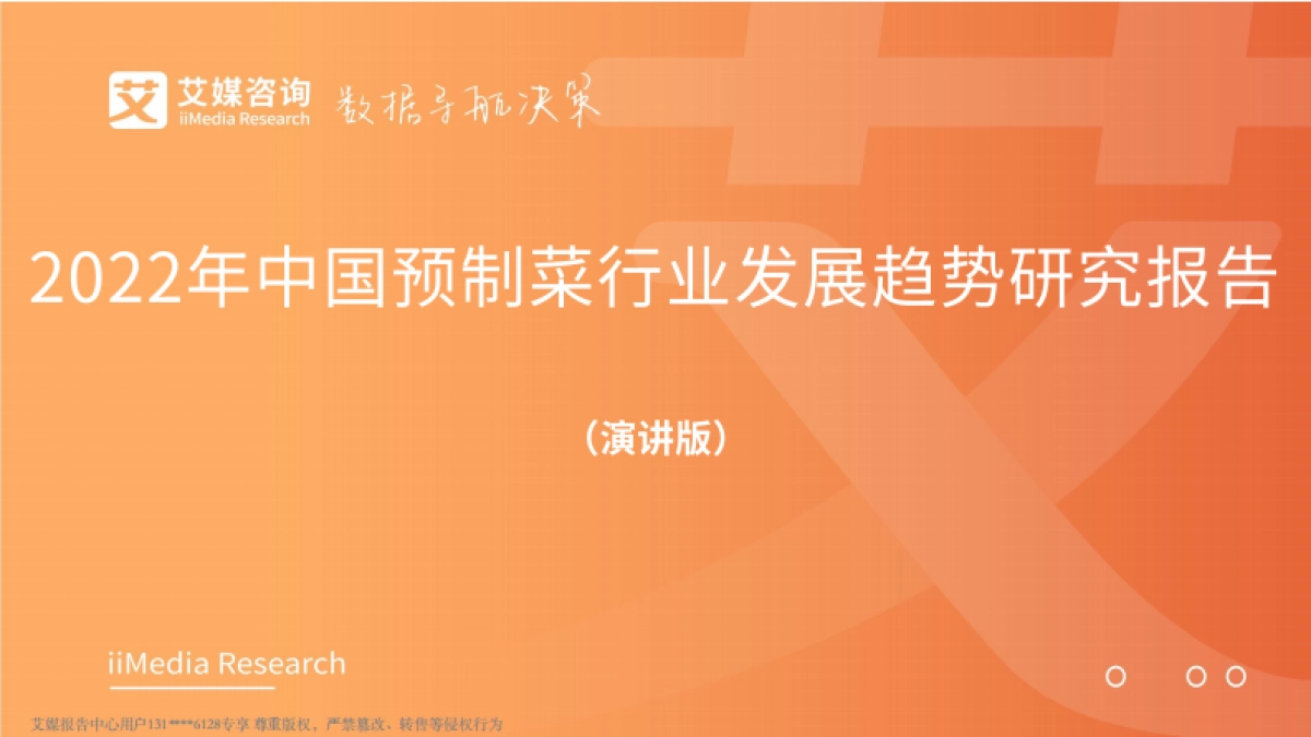 2022年中国预制菜行业发展趋势研究报告-艾媒咨询-50页_第1页