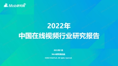2022年中国在线视频行业研究报告-Mob研究院-33页