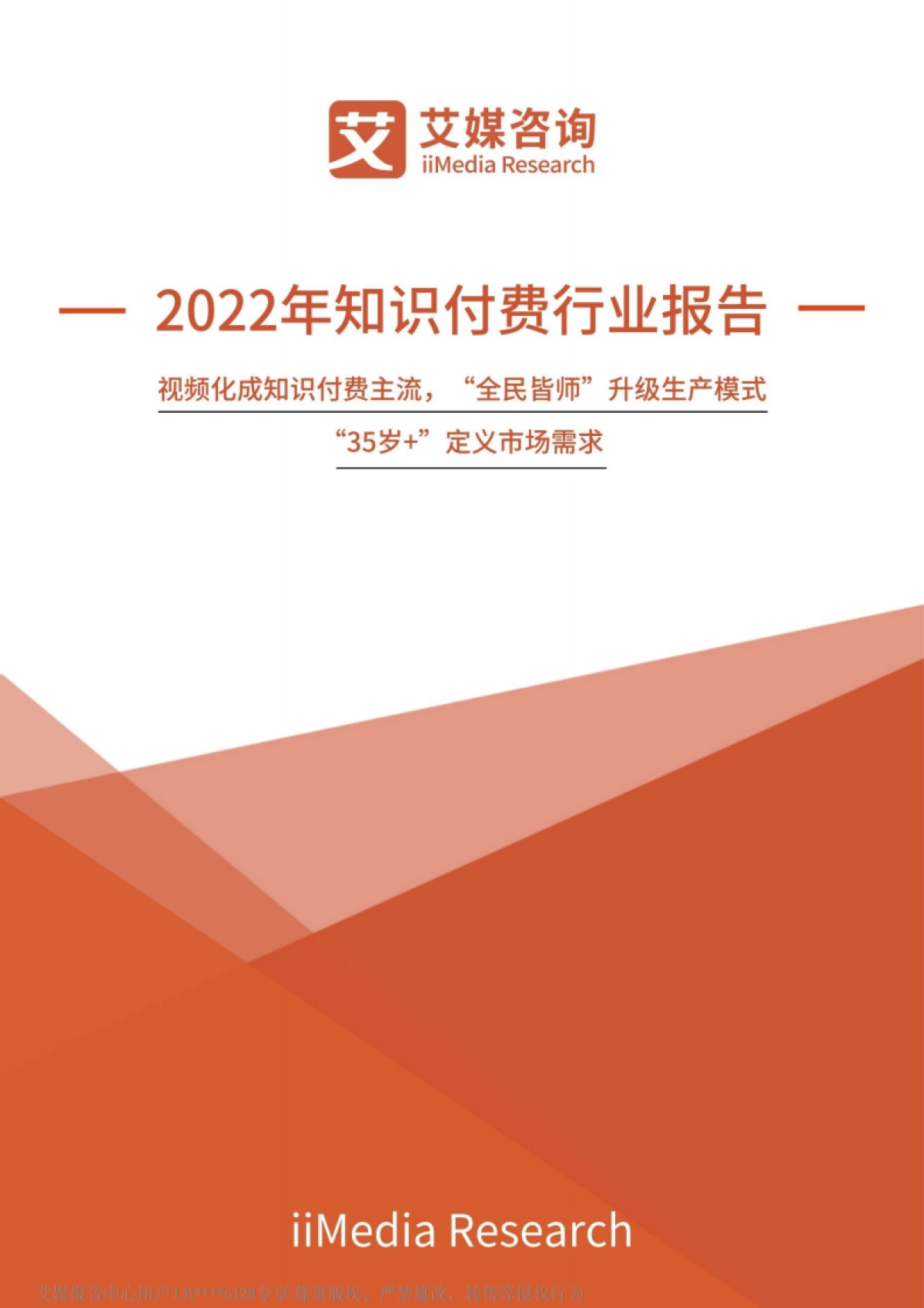 2022年中国知识付费行业报告-艾媒咨询_第1页