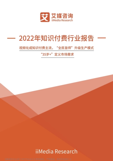 2022年中国知识付费行业报告-艾媒咨询