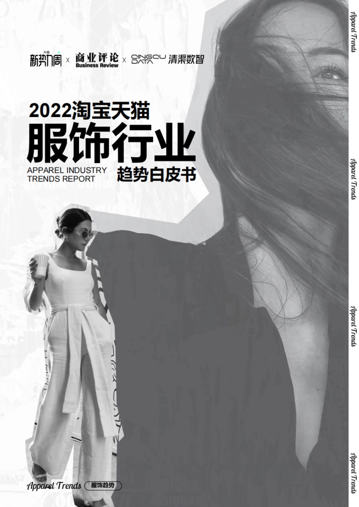 2022淘宝天猫服饰行业趋势白皮书-天猫×商业评论×清渠数智_第1页