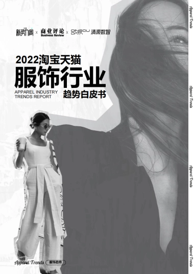 2022淘宝天猫服饰行业趋势白皮书-天猫×商业评论×清渠数智