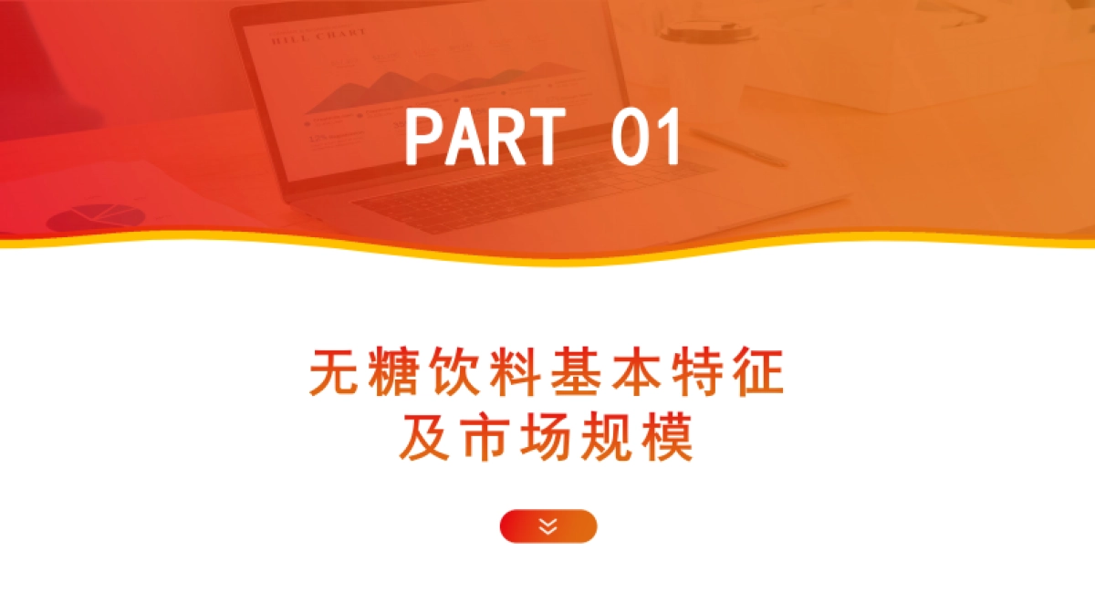 2022无糖饮料行业研究报告_第7页