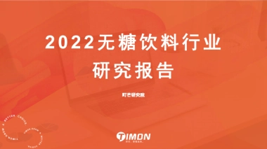 2022无糖饮料行业研究报告