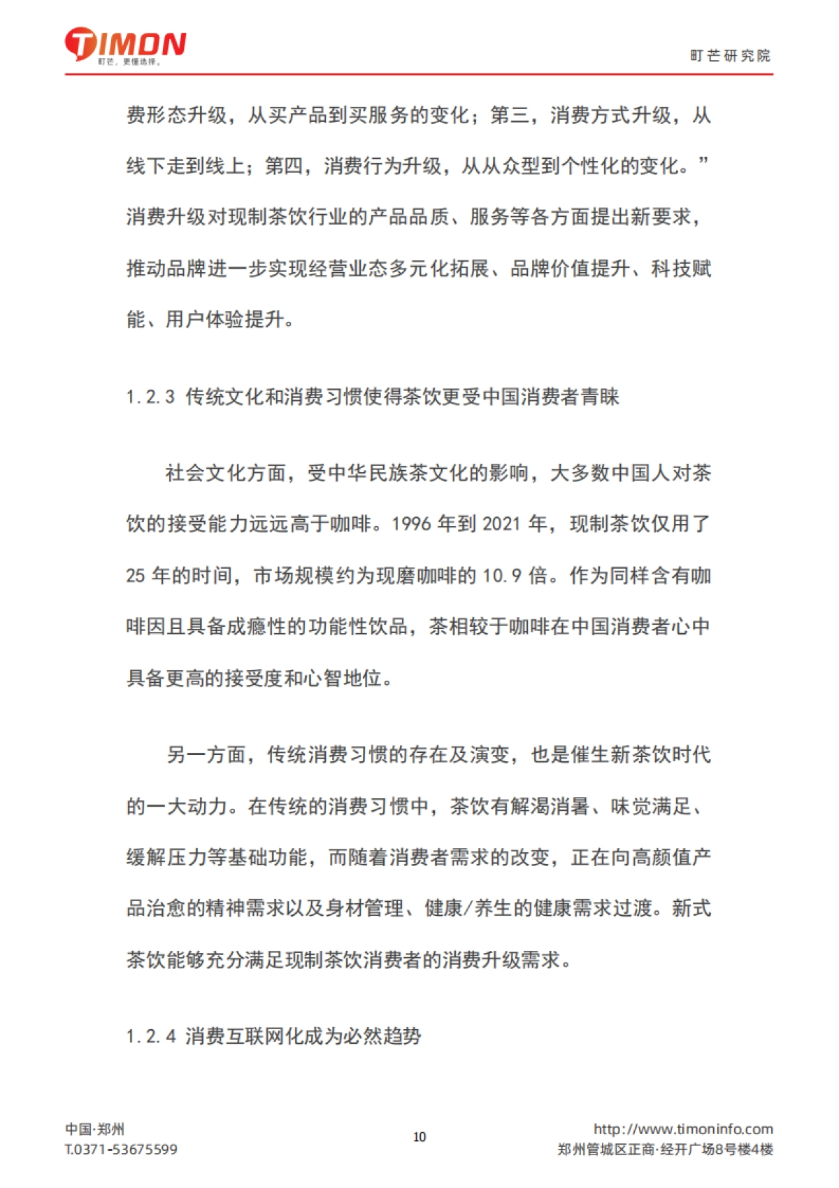 2022现制茶饮行业研究报告-町芒-47页_第10页