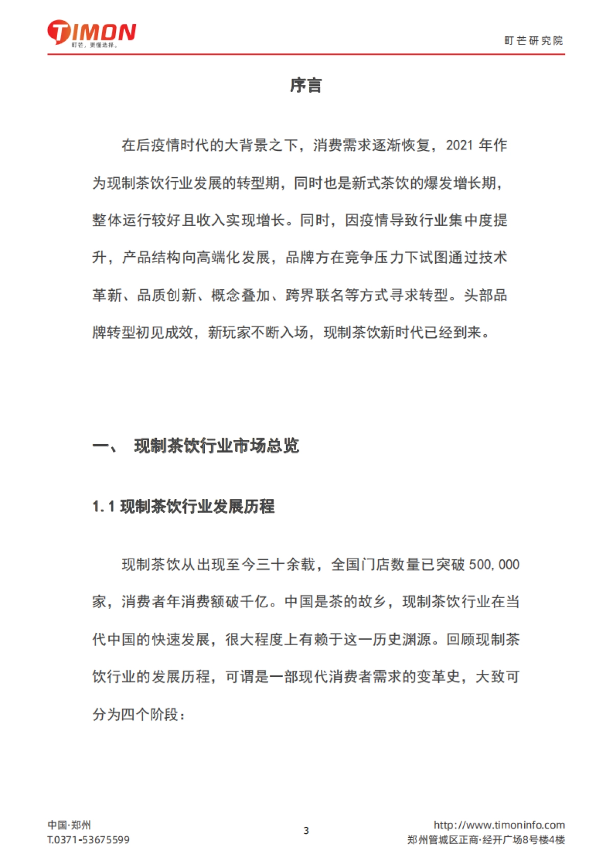 2022现制茶饮行业研究报告-町芒-47页_第3页