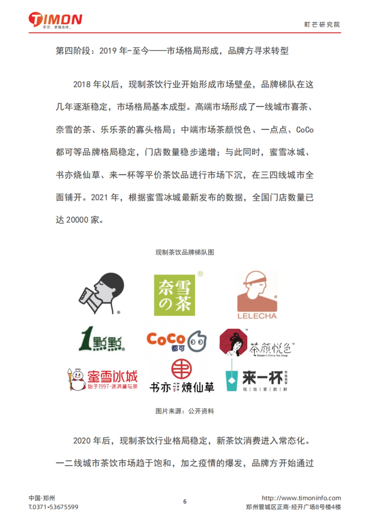 2022现制茶饮行业研究报告-町芒-47页_第6页