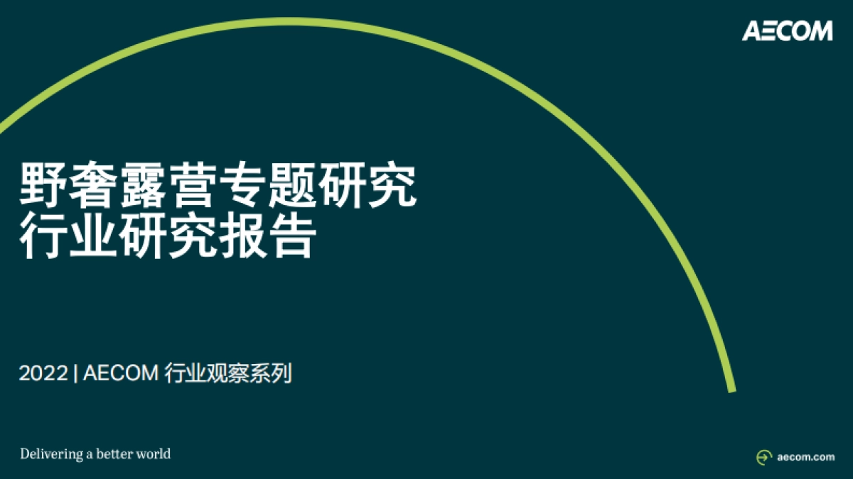 2022野奢露营专题研究行业研究报告-AECOM_第1页