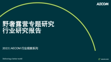 2022野奢露营专题研究行业研究报告-AECOM
