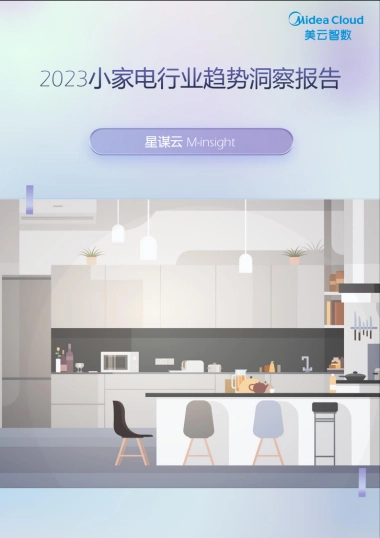 2023小家电行业趋势洞察报告-40页