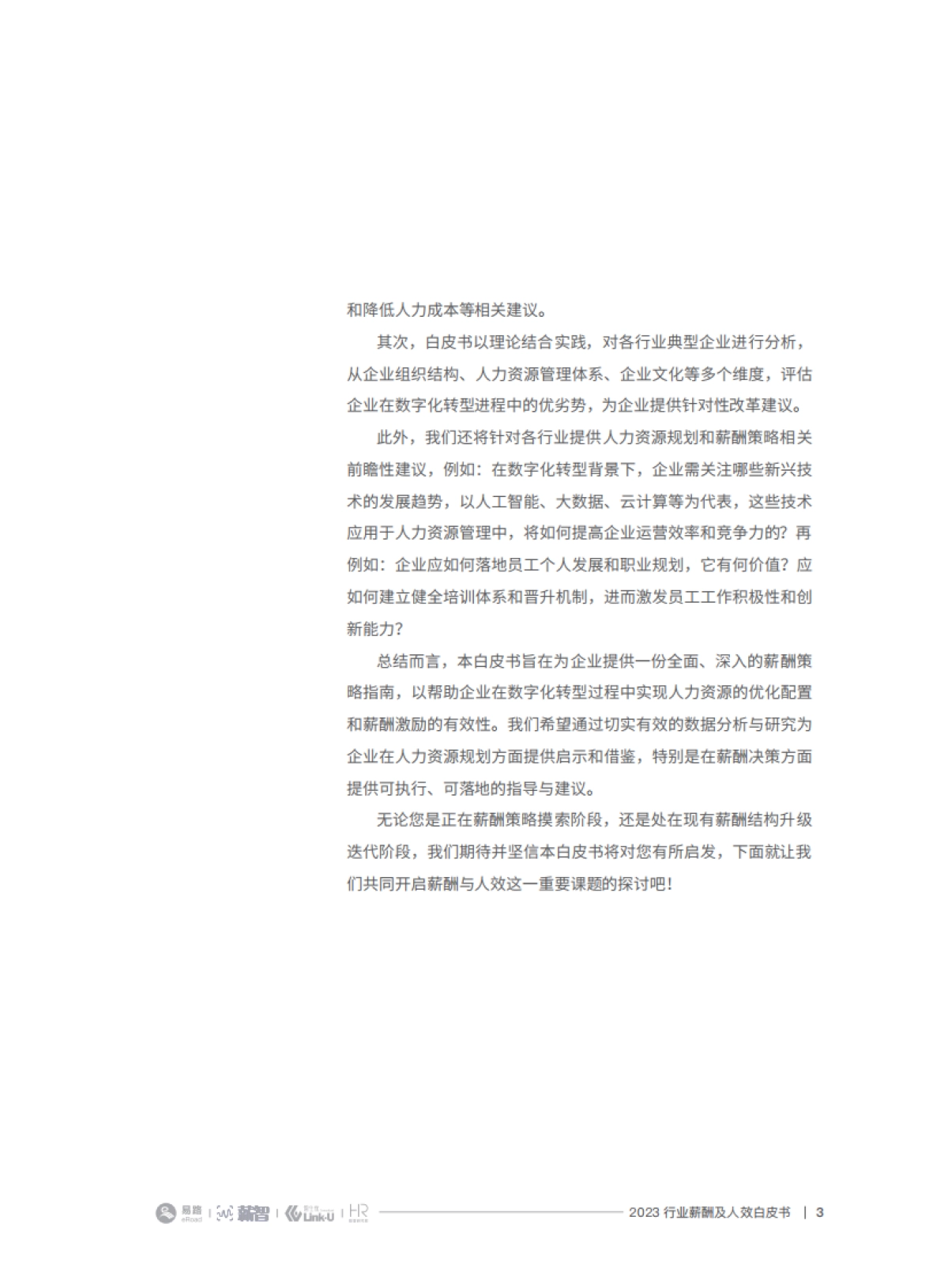 2023行业薪酬及人效白皮书-薪智_第3页