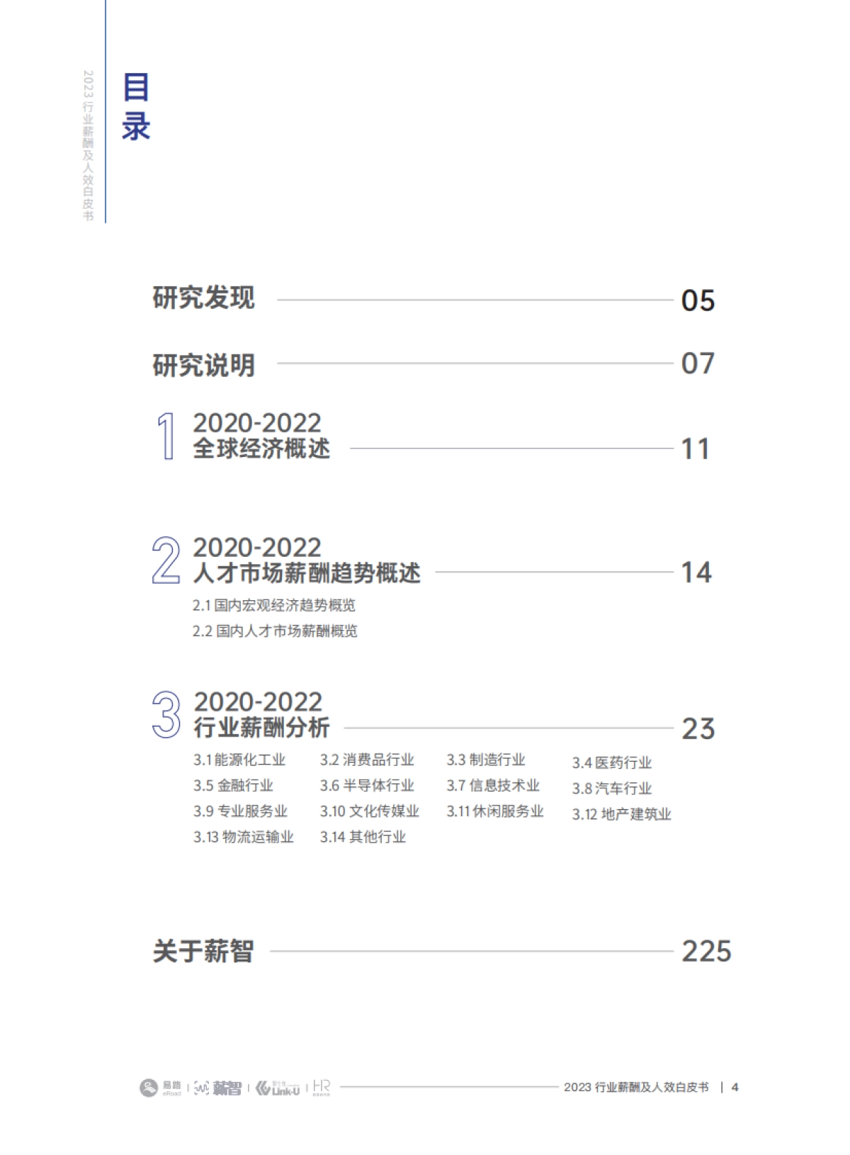 2023行业薪酬及人效白皮书-薪智_第4页