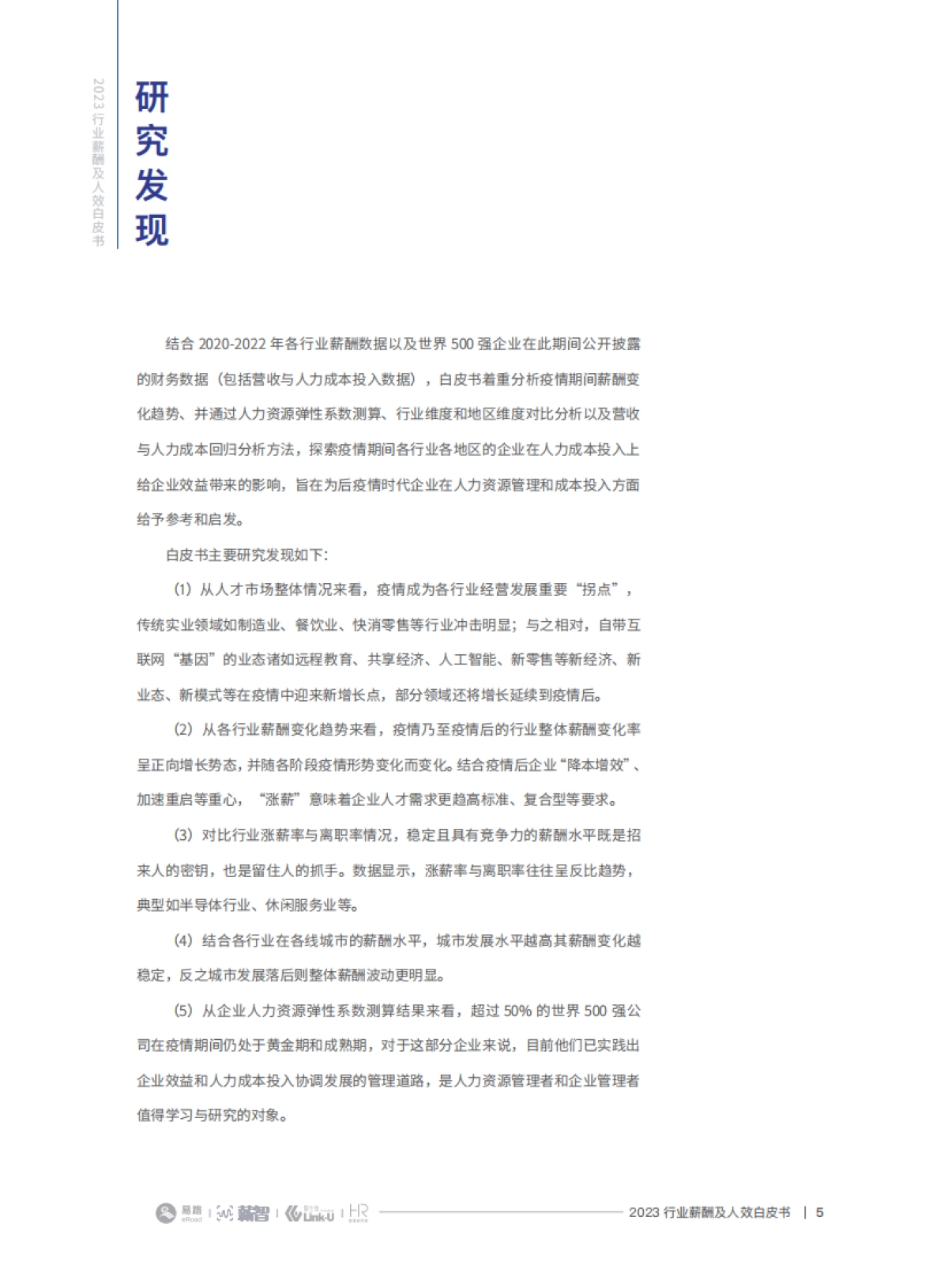 2023行业薪酬及人效白皮书-薪智_第5页