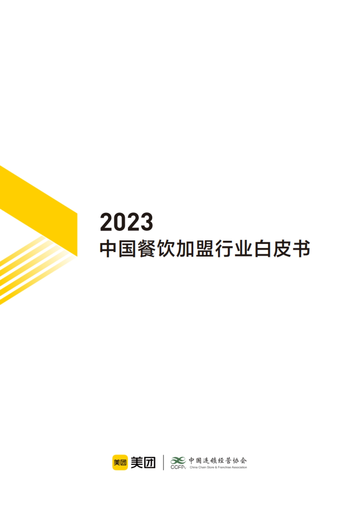 2023中国餐饮加盟行业白皮书-美团x中国连锁经营协会_第1页