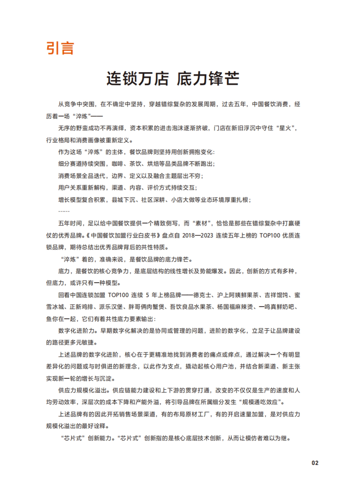 2023中国餐饮加盟行业白皮书-美团x中国连锁经营协会_第2页