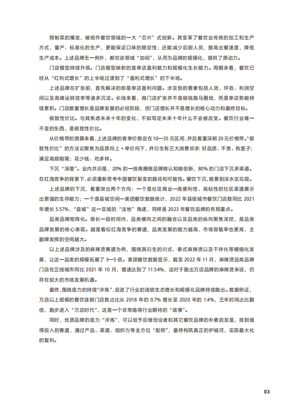 2023中国餐饮加盟行业白皮书-美团x中国连锁经营协会_第3页
