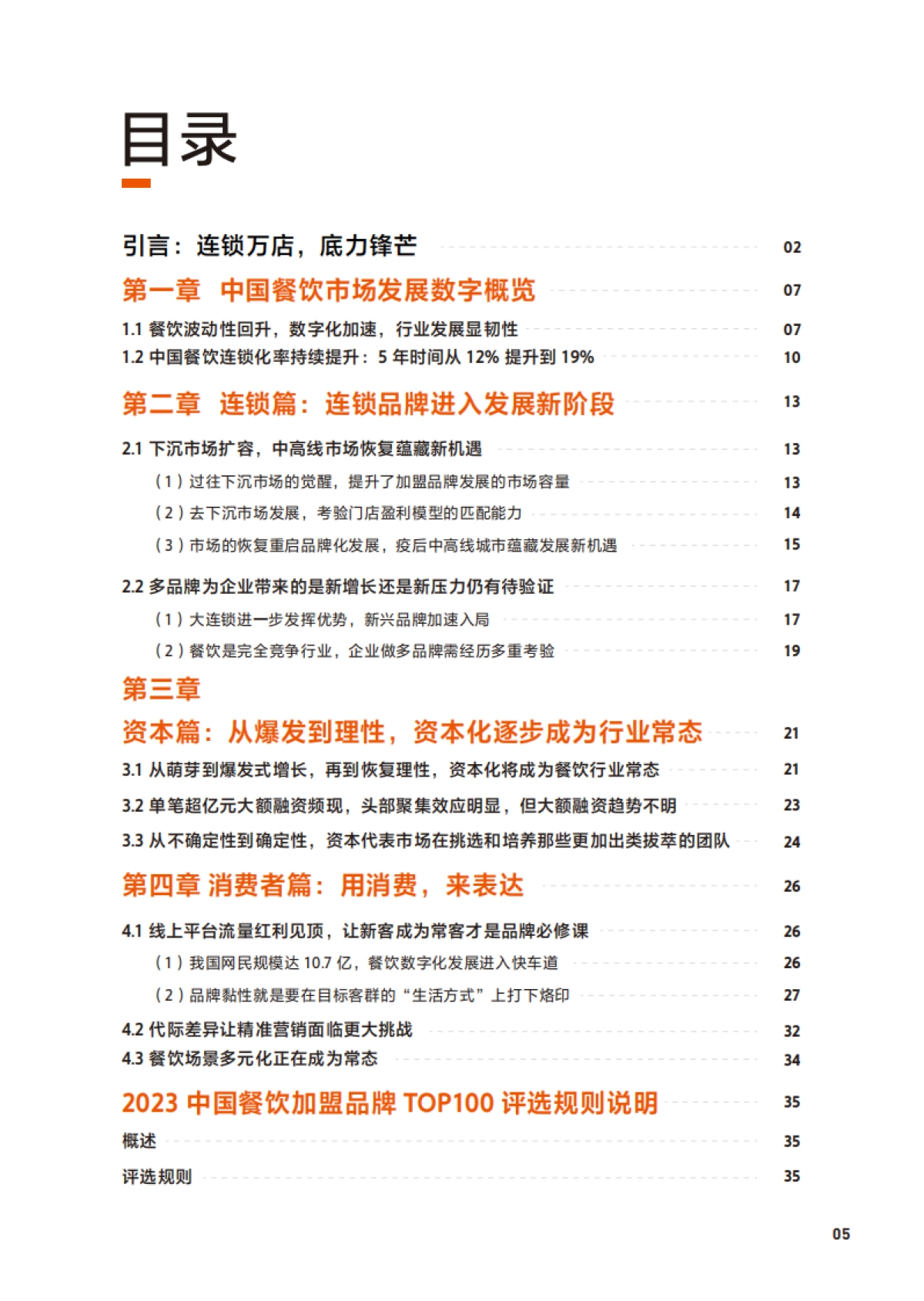 2023中国餐饮加盟行业白皮书-美团x中国连锁经营协会_第5页