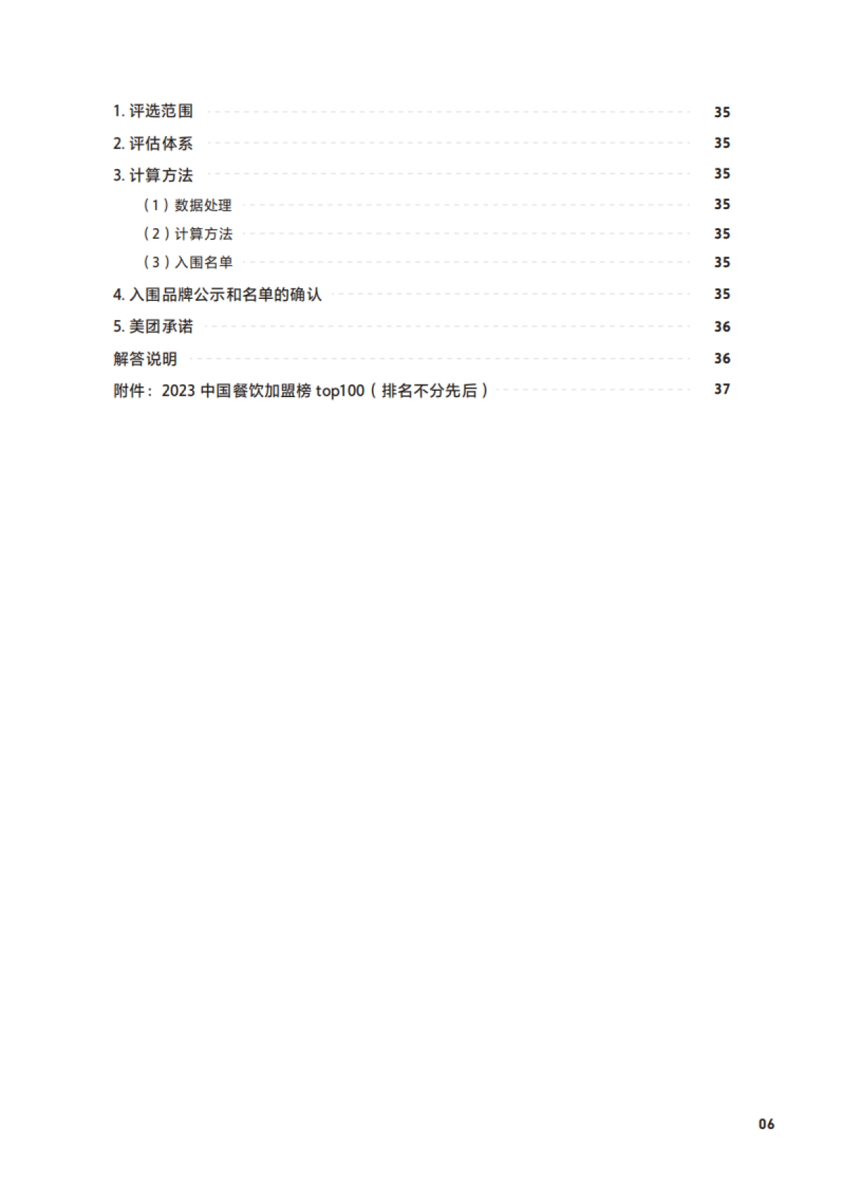 2023中国餐饮加盟行业白皮书-美团x中国连锁经营协会_第6页