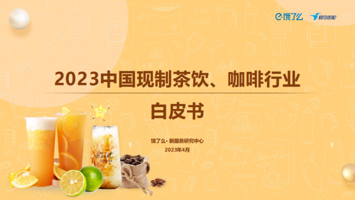 2023中国现制茶饮咖啡行业白皮书-饿了么_第1页