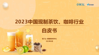 2023中国现制茶饮咖啡行业白皮书-饿了么