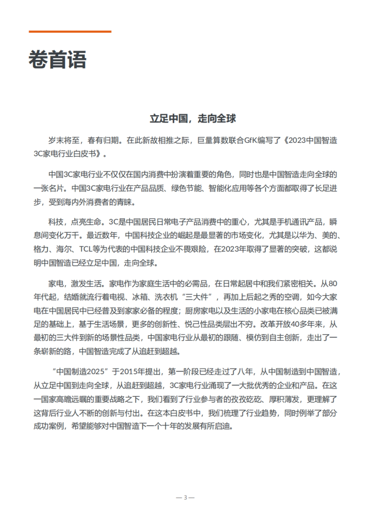 2023中国智造3C家电行业白皮书_第3页