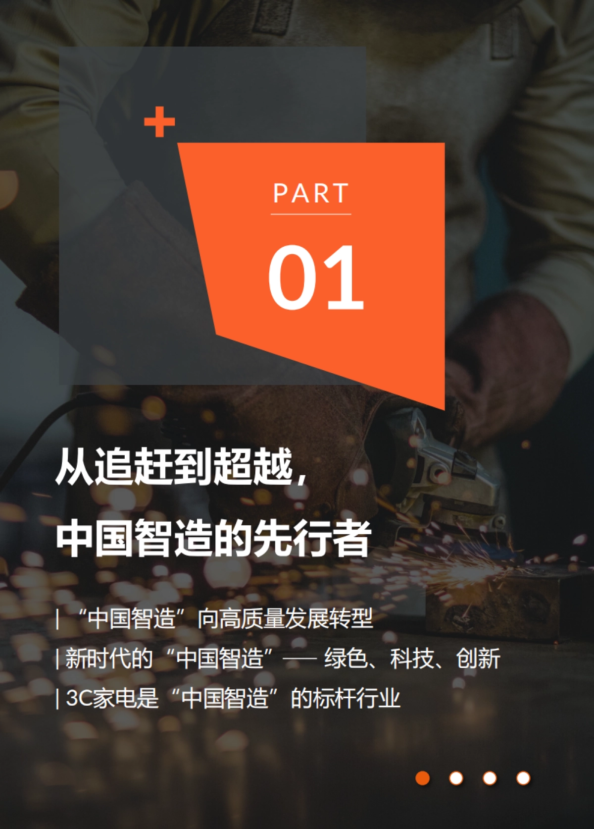 2023中国智造3C家电行业白皮书_第4页