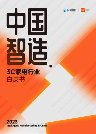 2023中国智造3C家电行业白皮书