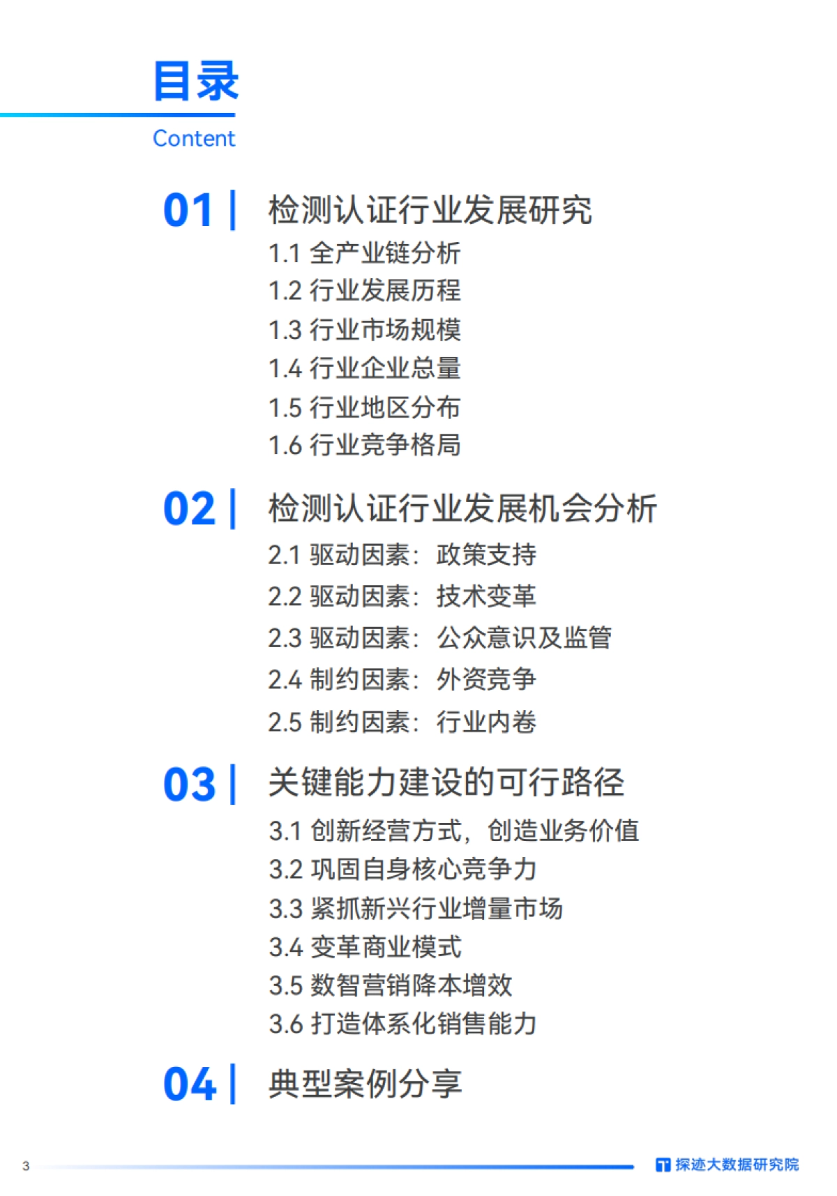 2024检测认证行业发展趋势报告-31页_第3页