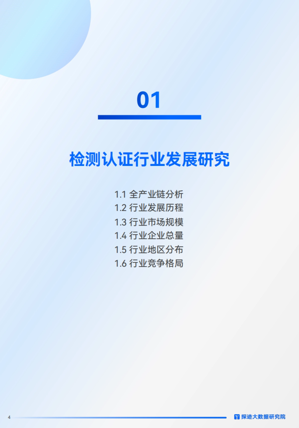 2024检测认证行业发展趋势报告-31页_第4页