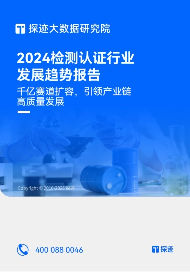 2024检测认证行业发展趋势报告-31页