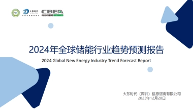 2024年全球储能行业市场趋势预测报告
