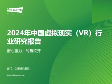 2024年中国虚拟现实（VR）行业研究报告