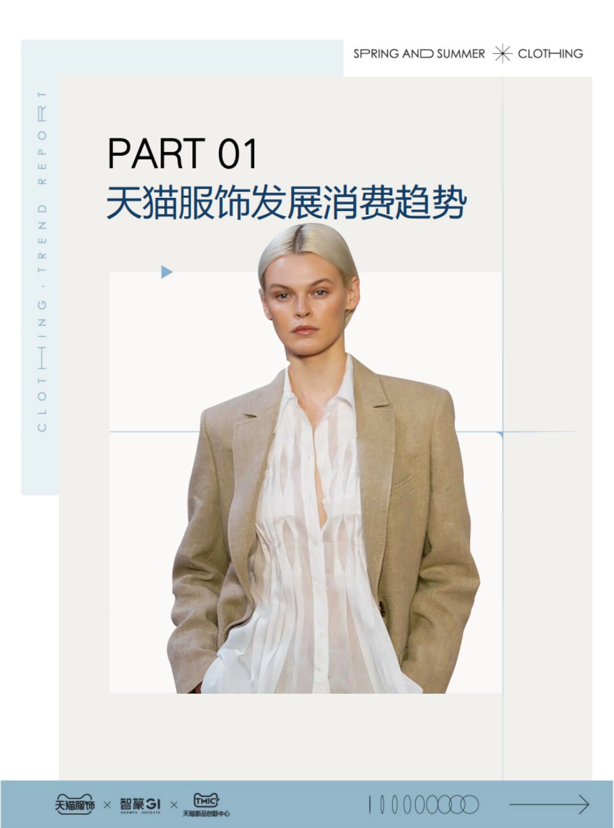 2024天猫服饰行业春夏趋势白皮书-45页_第5页