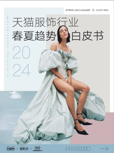 2024天猫服饰行业春夏趋势白皮书-45页