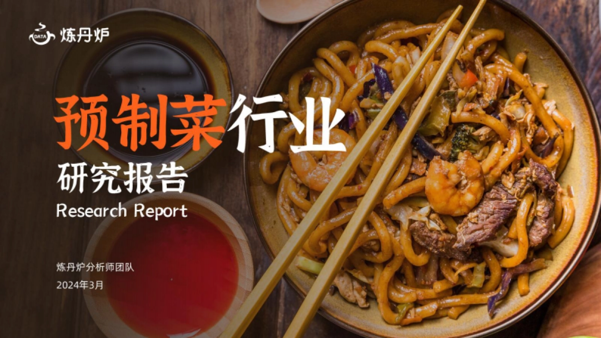 2024预制菜行业研究报告_第1页