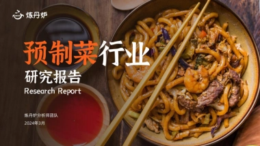 2024预制菜行业研究报告