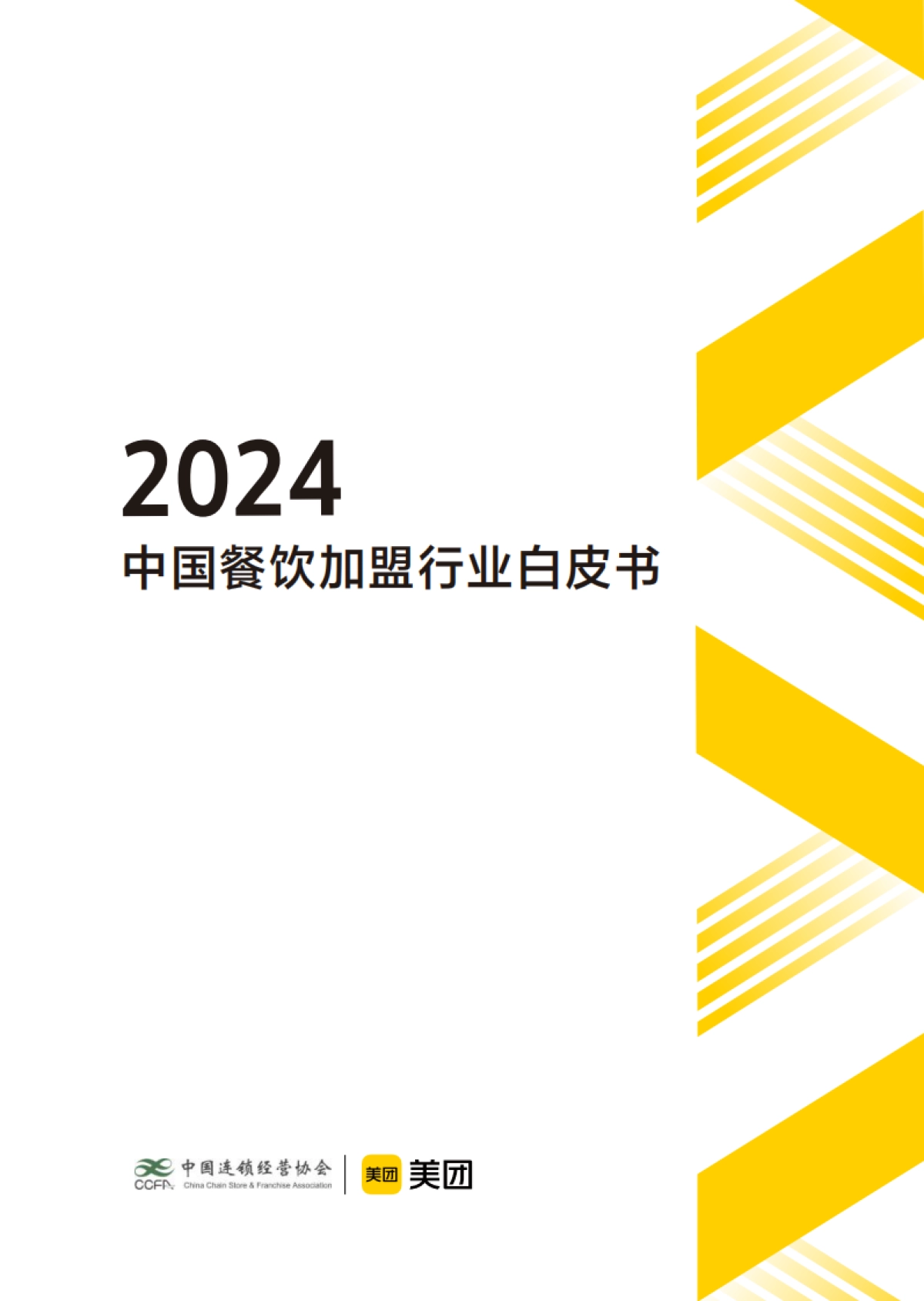 2024中国餐饮加盟行业白皮书_第1页