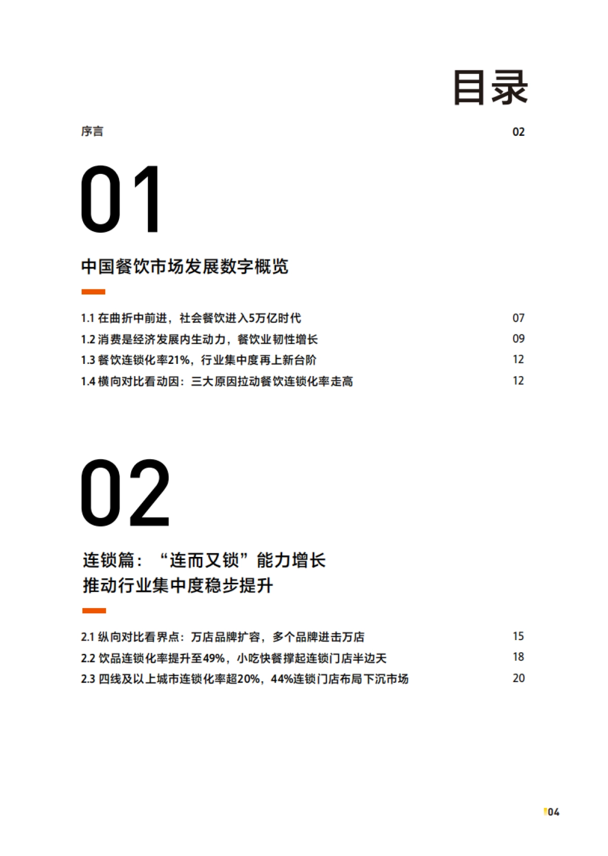 2024中国餐饮加盟行业白皮书_第4页