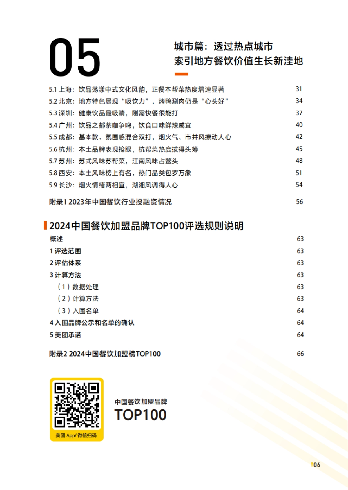 2024中国餐饮加盟行业白皮书_第6页