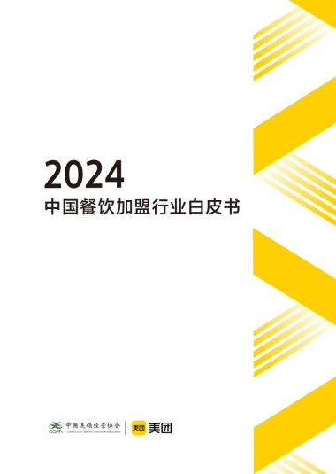 2024中国餐饮加盟行业白皮书