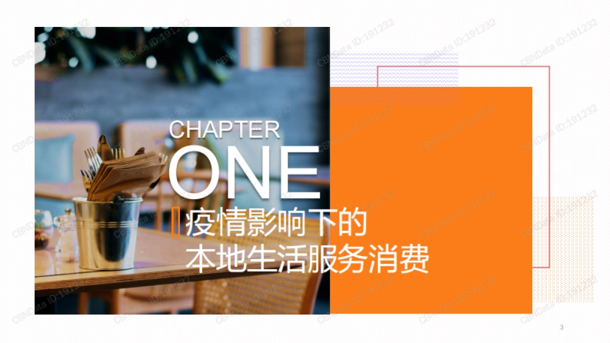 CBNDat 饿了么口碑、中国饭店协会共-新服务驱动下的消费趋势洞察——2020本地生活行业报告_第3页