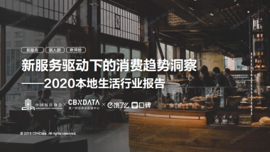 CBNDat 饿了么口碑、中国饭店协会共-新服务驱动下的消费趋势洞察——2020本地生活行业报告
