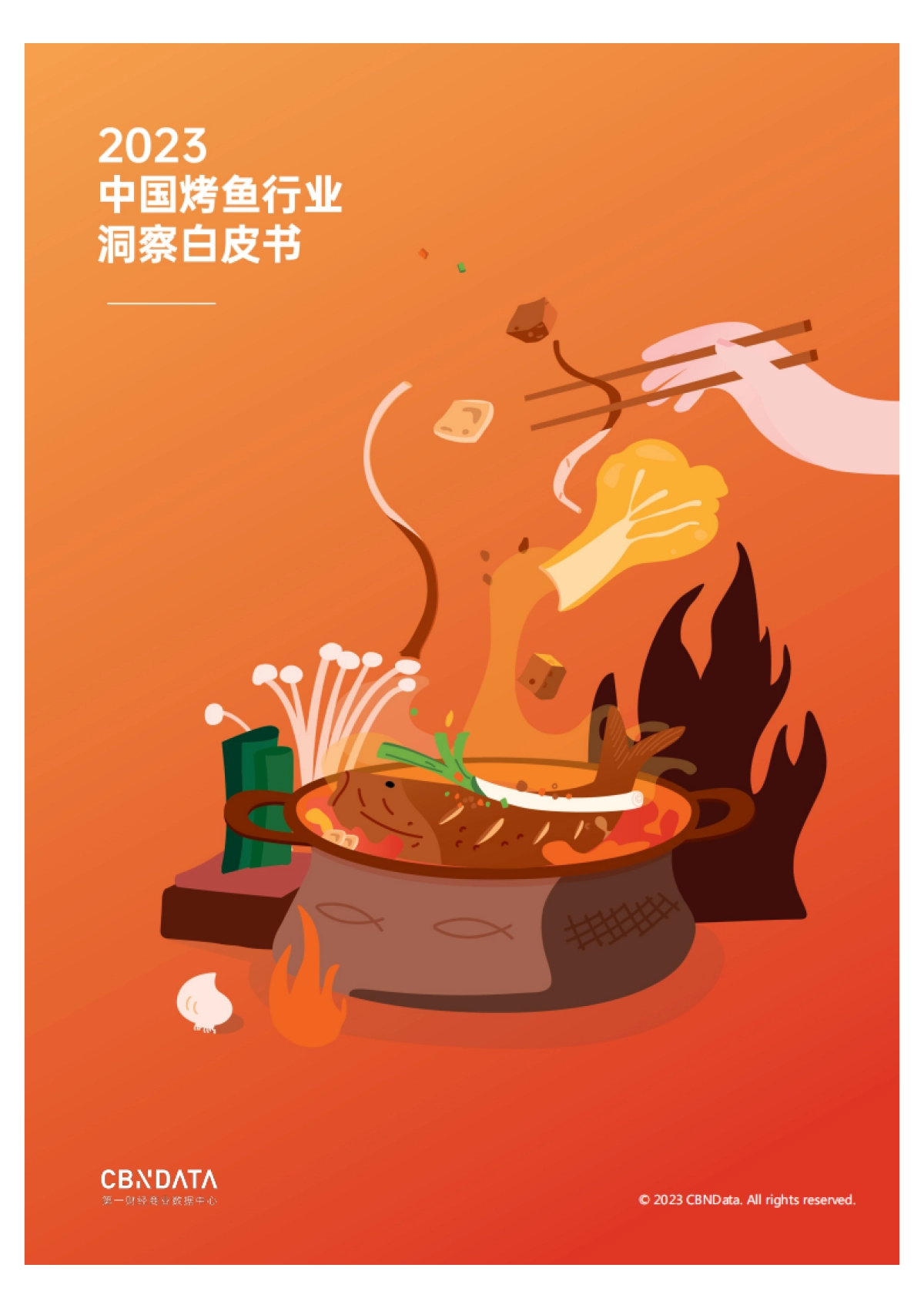 CBNData:2023中国烤鱼行业洞察白皮书_第1页