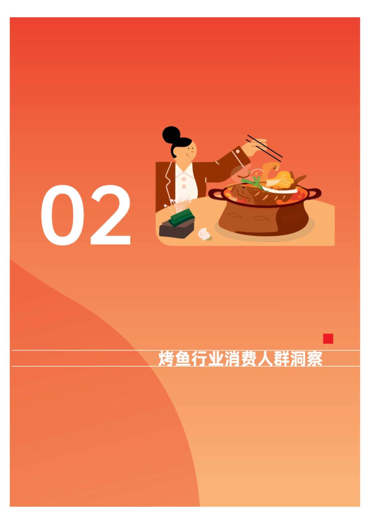 CBNData:2023中国烤鱼行业洞察白皮书_第8页