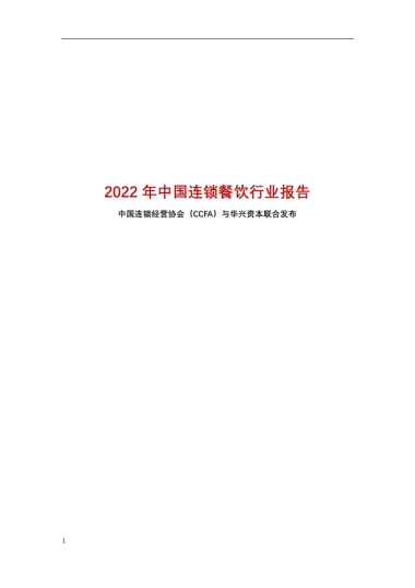 CCFA&华兴资本：2022年中国连锁餐饮行业报告