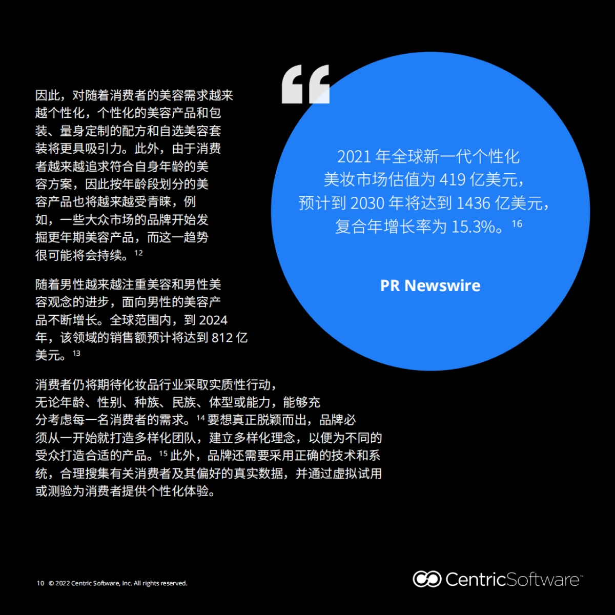Centric Software：2023年全球化妆品行业四大消费趋势报告_第10页