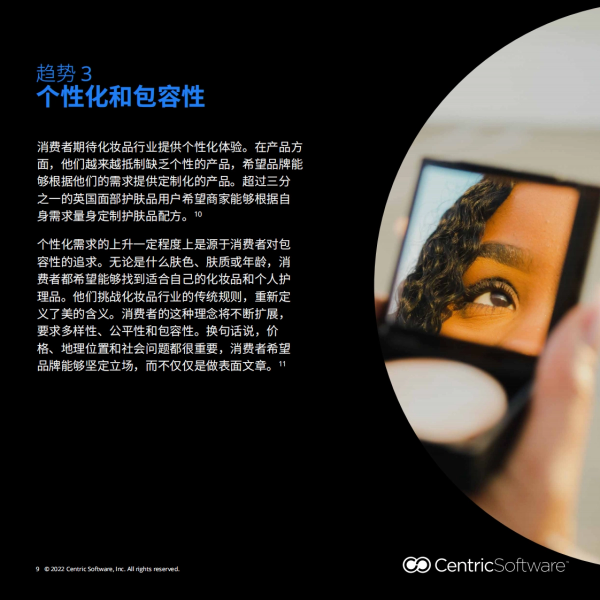 Centric Software：2023年全球化妆品行业四大消费趋势报告_第9页